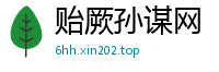 贻厥孙谋网